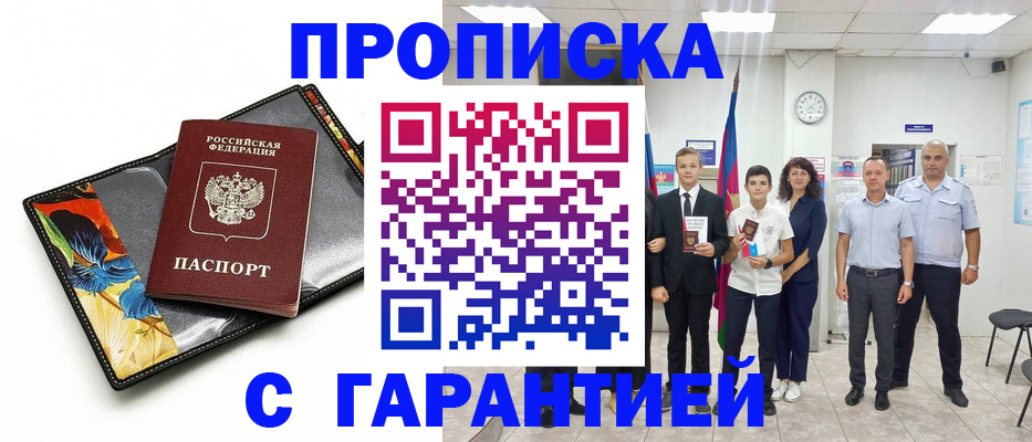купить прописку в Евпатории